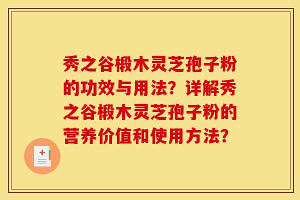 秀之谷椴木灵芝孢子粉的功效与用法?详解秀之谷椴木灵芝孢子粉的营养价值和使用方法?