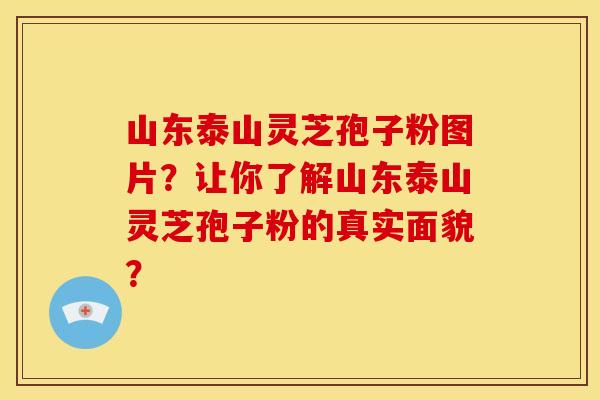 山东泰山灵芝孢子粉图片?让你了解山东泰山灵芝孢子粉的真实面貌?