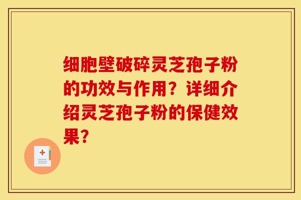 细胞壁破碎灵芝孢子粉的功效与作用?详细介绍灵芝孢子粉的保健效果?