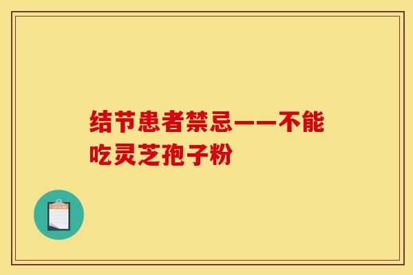 结节患者禁忌——不能吃灵芝孢子粉