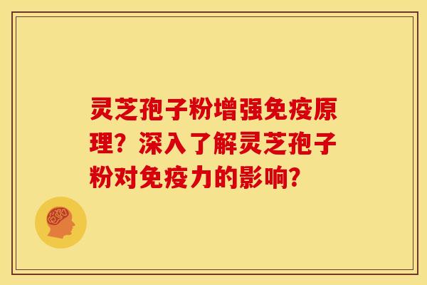 灵芝孢子粉增强免疫原理?深入了解灵芝孢子粉对免疫力的影响?