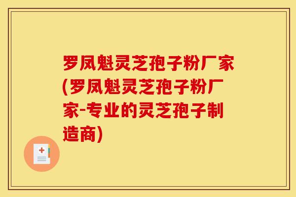 罗凤魁灵芝孢子粉厂家(罗凤魁灵芝孢子粉厂家-专业的灵芝孢子制造商)