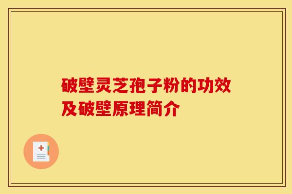 破壁灵芝孢子粉的功效及破壁原理简介