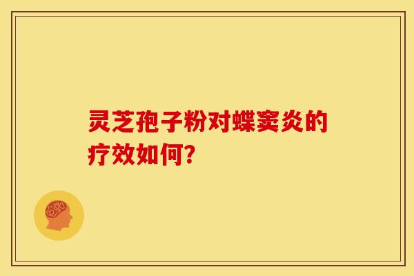 灵芝孢子粉对蝶窦炎的疗效如何?