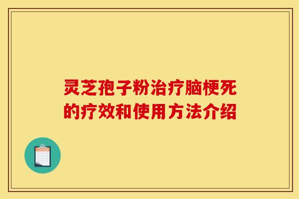 灵芝孢子粉治疗脑梗死的疗效和使用方法介绍