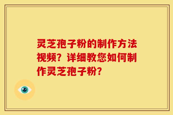 灵芝孢子粉的制作方法视频?详细教您如何制作灵芝孢子粉?