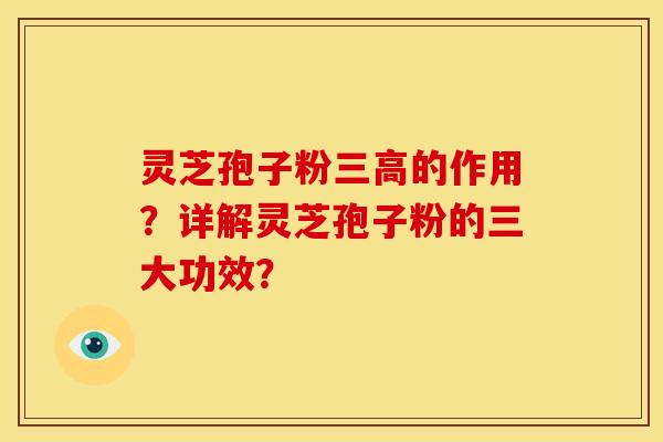灵芝孢子粉三高的作用?详解灵芝孢子粉的三大功效?