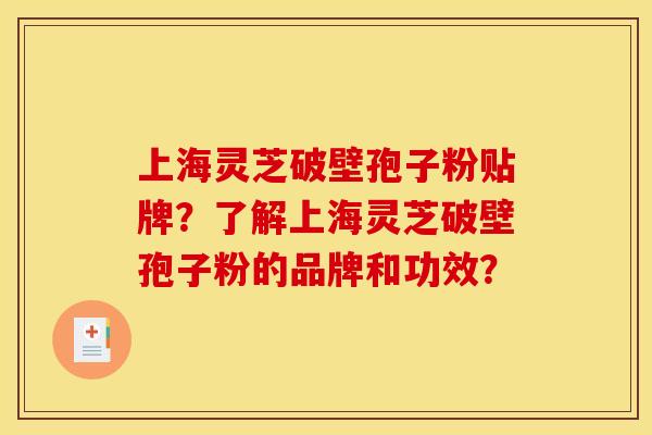 上海灵芝破壁孢子粉贴牌?了解上海灵芝破壁孢子粉的品牌和功效?