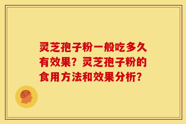 灵芝孢子粉一般吃多久有效果？灵芝孢子粉的食用方法和效果分析？