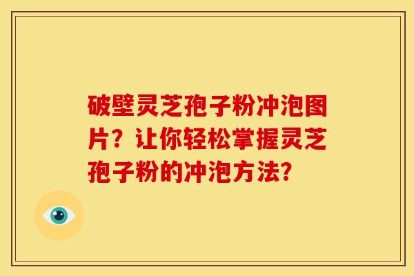破壁灵芝孢子粉冲泡图片？让你轻松掌握灵芝孢子粉的冲泡方法？