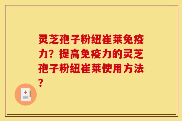 灵芝孢子粉纽崔莱免疫力?提高免疫力的灵芝孢子粉纽崔莱使用方法?