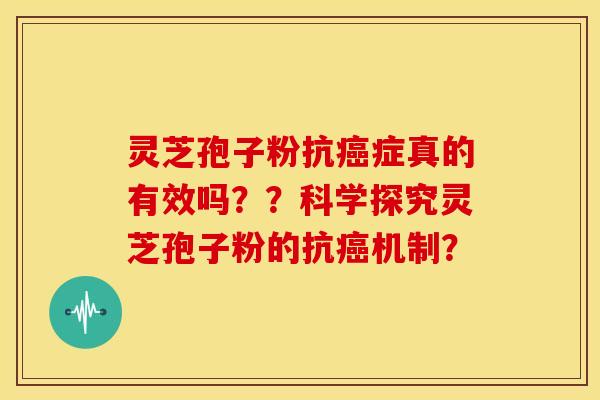 灵芝孢子粉抗癌症真的有效吗??科学探究灵芝孢子粉的抗癌机制?