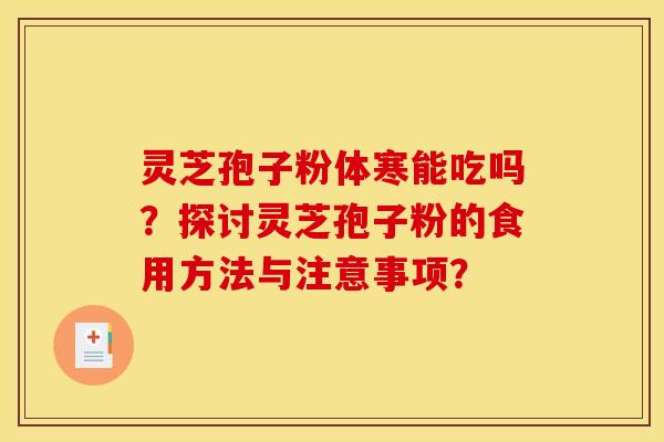 灵芝孢子粉体寒能吃吗?探讨灵芝孢子粉的食用方法与注意事项?