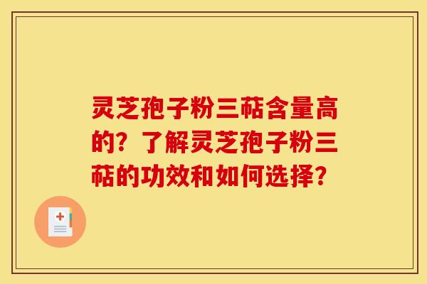 灵芝孢子粉三萜含量高的?了解灵芝孢子粉三萜的功效和如何选择?