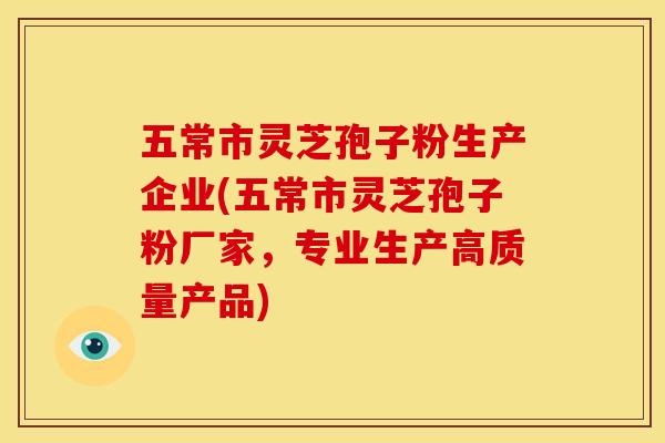 五常市灵芝孢子粉生产企业(五常市灵芝孢子粉厂家,专业生产高质量产品)