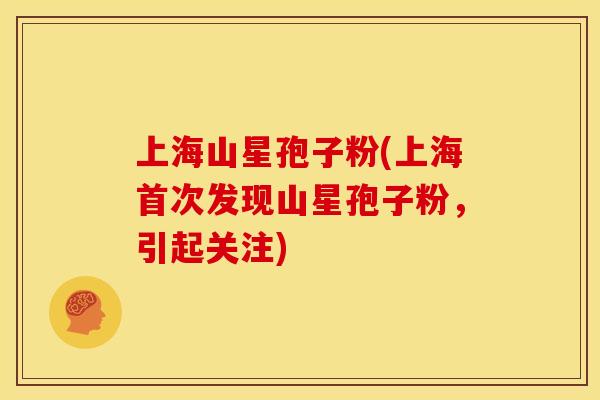 上海山星孢子粉(上海首次发现山星孢子粉，引起关注)
