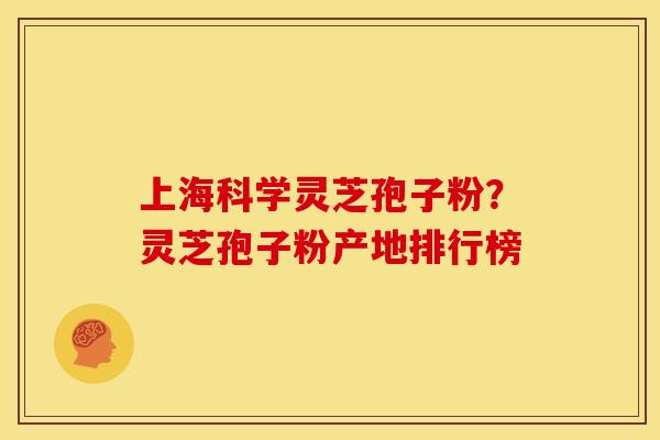 上海科学灵芝孢子粉?灵芝孢子粉产地排行榜