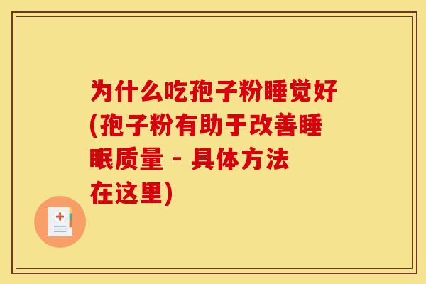 为什么吃孢子粉睡觉好(孢子粉有助于改善睡眠质量 - 具体方法在这里)