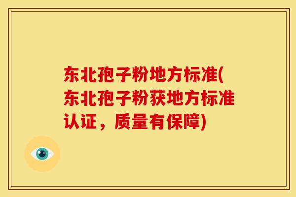 东北孢子粉地方标准(东北孢子粉获地方标准认证,质量有保障)