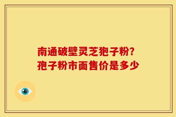 南通破壁灵芝狍子粉？孢子粉市面售价是多少