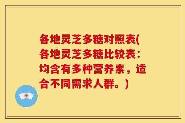 各地灵芝多糖对照表(各地灵芝多糖比较表:均含有多种营养素,适合不同需求人群。)