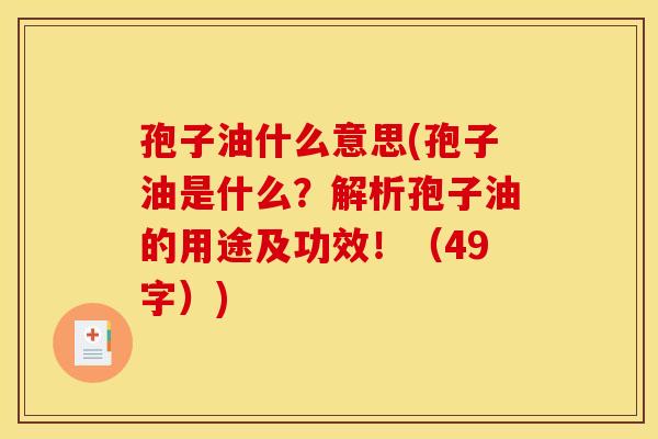 孢子油什么意思(孢子油是什么?解析孢子油的用途及功效!(49字))