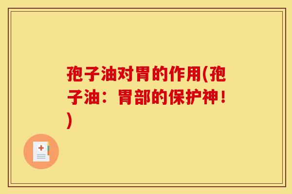 孢子油对胃的作用(孢子油:胃部的保护神!)
