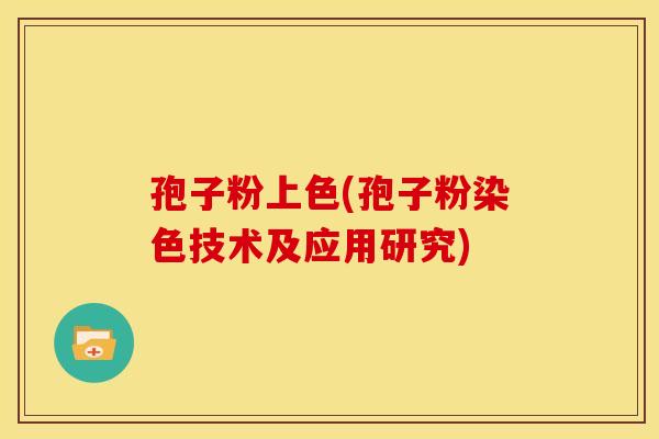孢子粉上色(孢子粉染色技术及应用研究)