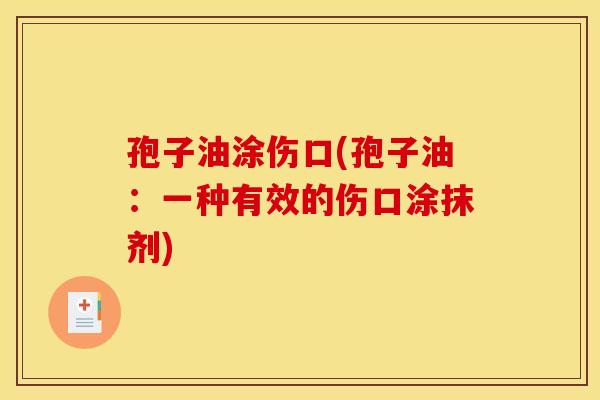 孢子油涂伤口(孢子油:一种有效的伤口涂抹剂)