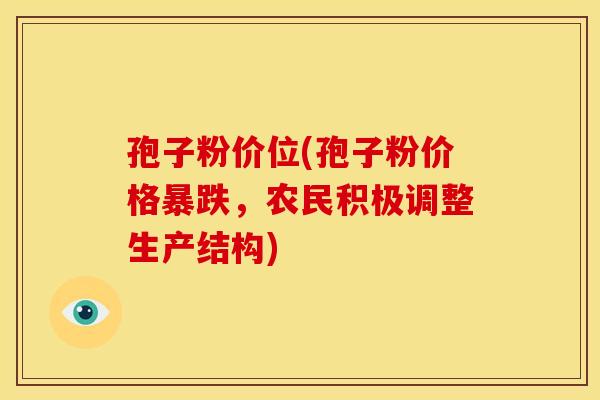 孢子粉价位(孢子粉价格暴跌,农民积极调整生产结构)