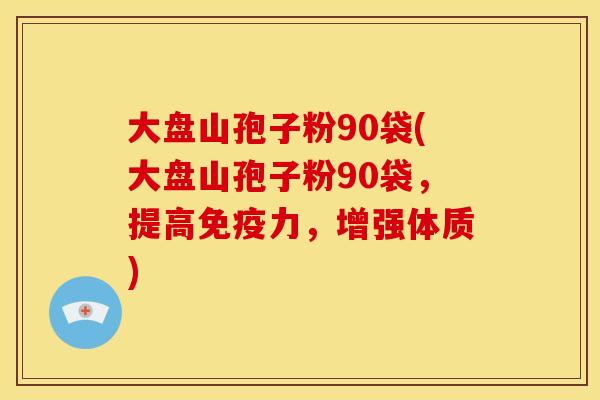 大盘山孢子粉90袋(大盘山孢子粉90袋,提高免疫力,增强体质)