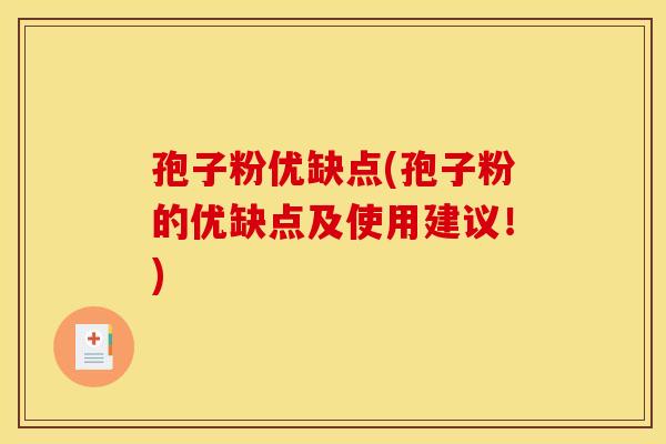 孢子粉优缺点(孢子粉的优缺点及使用建议!)