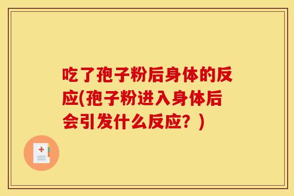 吃了孢子粉后身体的反应(孢子粉进入身体后会引发什么反应?)
