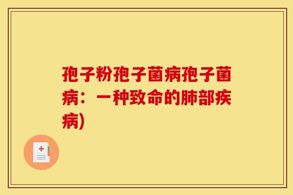 孢子粉孢子菌病孢子菌病:一种致命的肺部疾病)