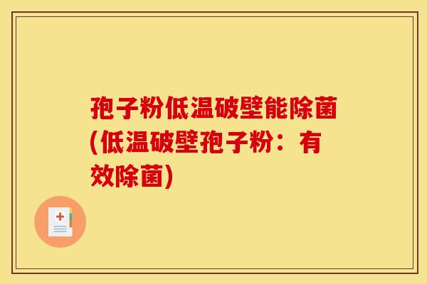 孢子粉低温破壁能除菌(低温破壁孢子粉：有效除菌)