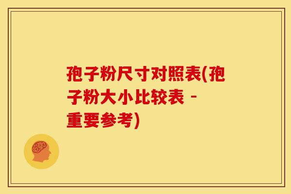 孢子粉尺寸对照表(孢子粉大小比较表 - 重要参考)