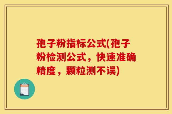 孢子粉指标公式(孢子粉检测公式,快速准确精度,颗粒测不误)