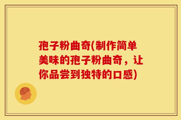 孢子粉曲奇(制作简单美味的孢子粉曲奇，让你品尝到独特的口感)