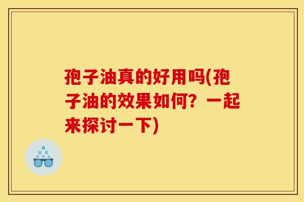 孢子油真的好用吗(孢子油的效果如何?一起来探讨一下)