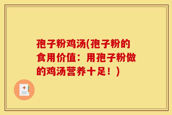 孢子粉鸡汤(孢子粉的食用价值：用孢子粉做的鸡汤营养十足！)