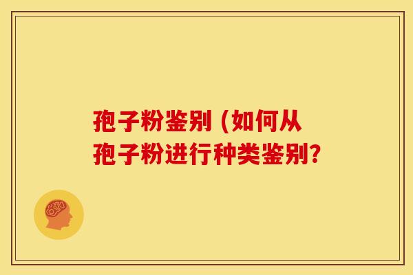 孢子粉鉴别 (如何从孢子粉进行种类鉴别？