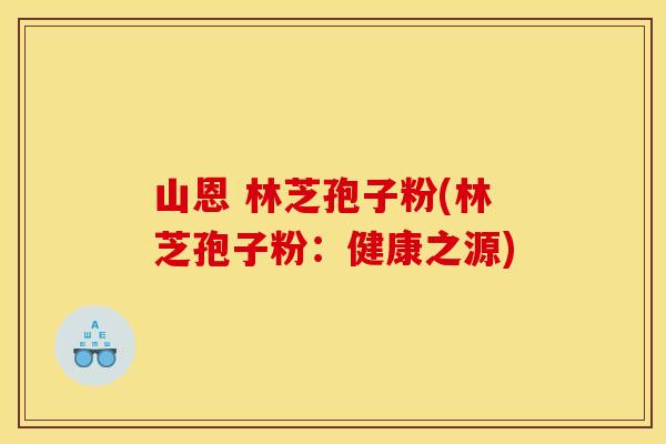 山恩 林芝孢子粉(林芝孢子粉:健康之源)