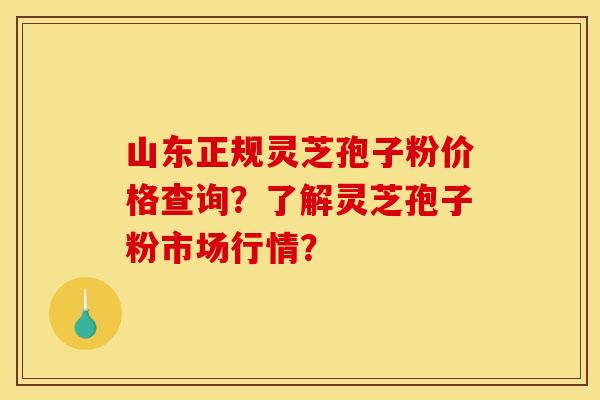 山东正规灵芝孢子粉价格查询?了解灵芝孢子粉市场行情?