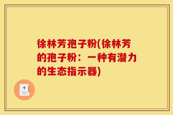 徐林芳孢子粉(徐林芳的孢子粉:一种有潜力的生态指示器)