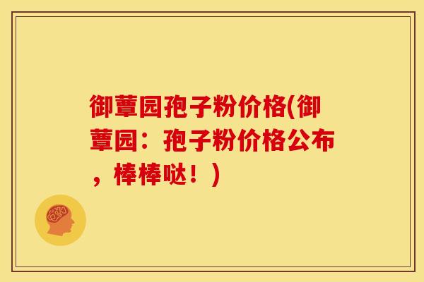 御蕈园孢子粉价格(御蕈园:孢子粉价格公布,棒棒哒!)