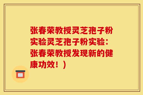 张春荣教授灵芝孢子粉实验灵芝孢子粉实验：张春荣教授发现新的健康功效！)