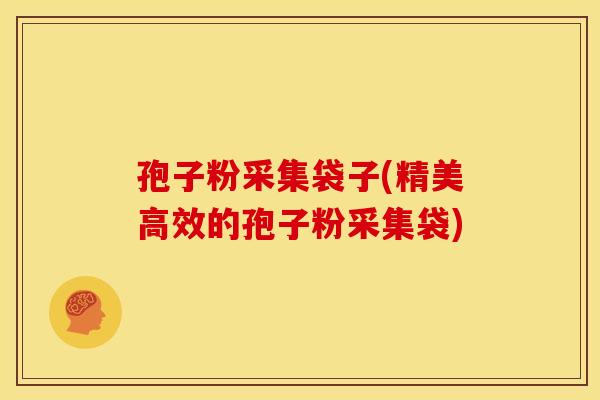 孢子粉采集袋子(精美高效的孢子粉采集袋)