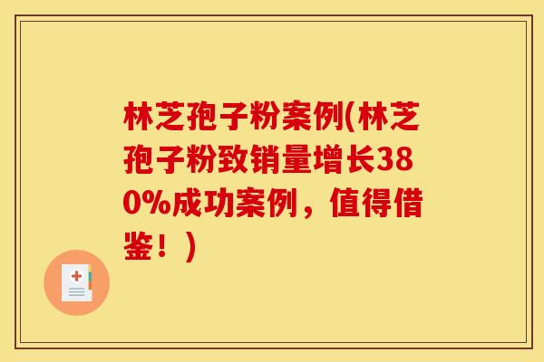 林芝孢子粉案例(林芝孢子粉致销量增长380%成功案例，值得借鉴！)