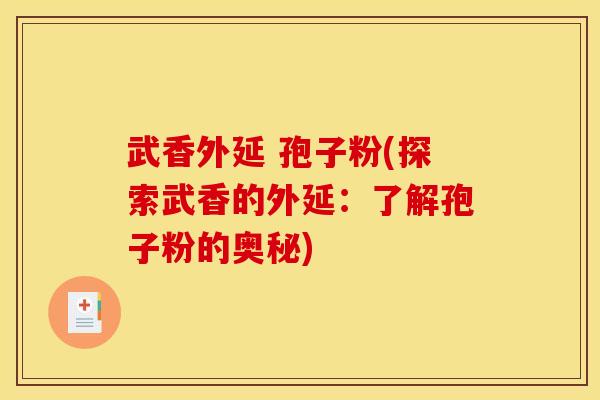 武香外延 孢子粉(探索武香的外延:了解孢子粉的奥秘)