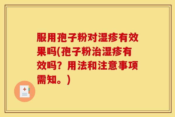 服用孢子粉对湿疹有效果吗(孢子粉治湿疹有效吗?用法和注意事项需知。)